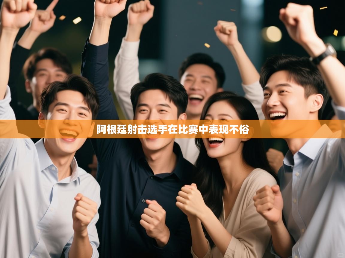 阿根廷射击选手在比赛中表现不俗