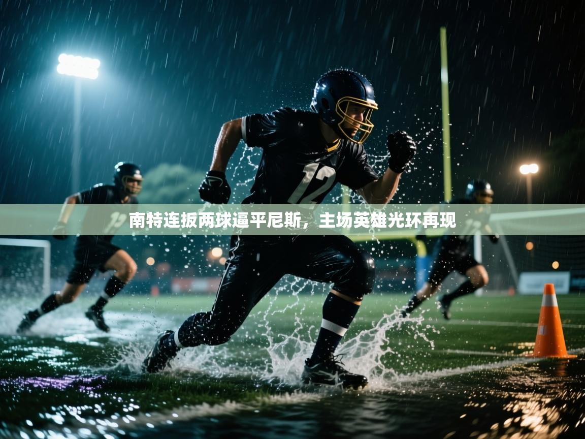 南特连扳两球逼平尼斯，主场英雄光环再现