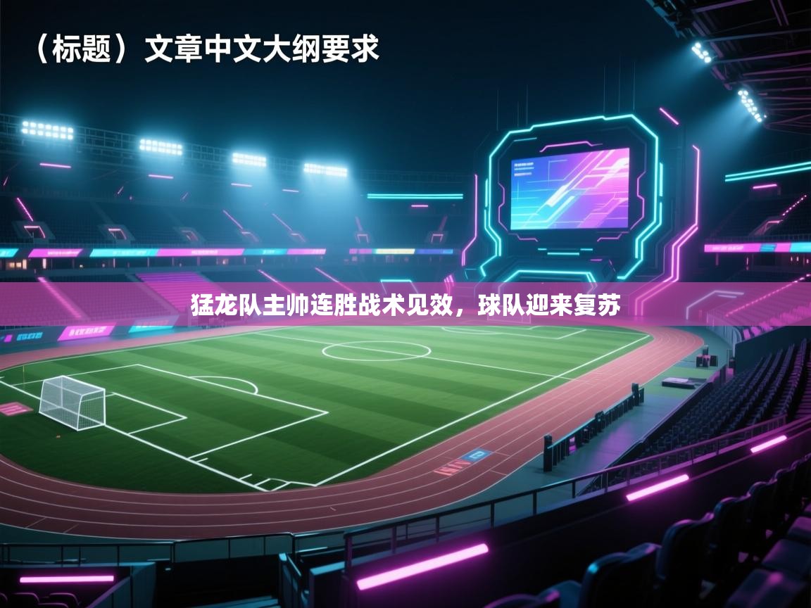 猛龙队主帅连胜战术见效，球队迎来复苏