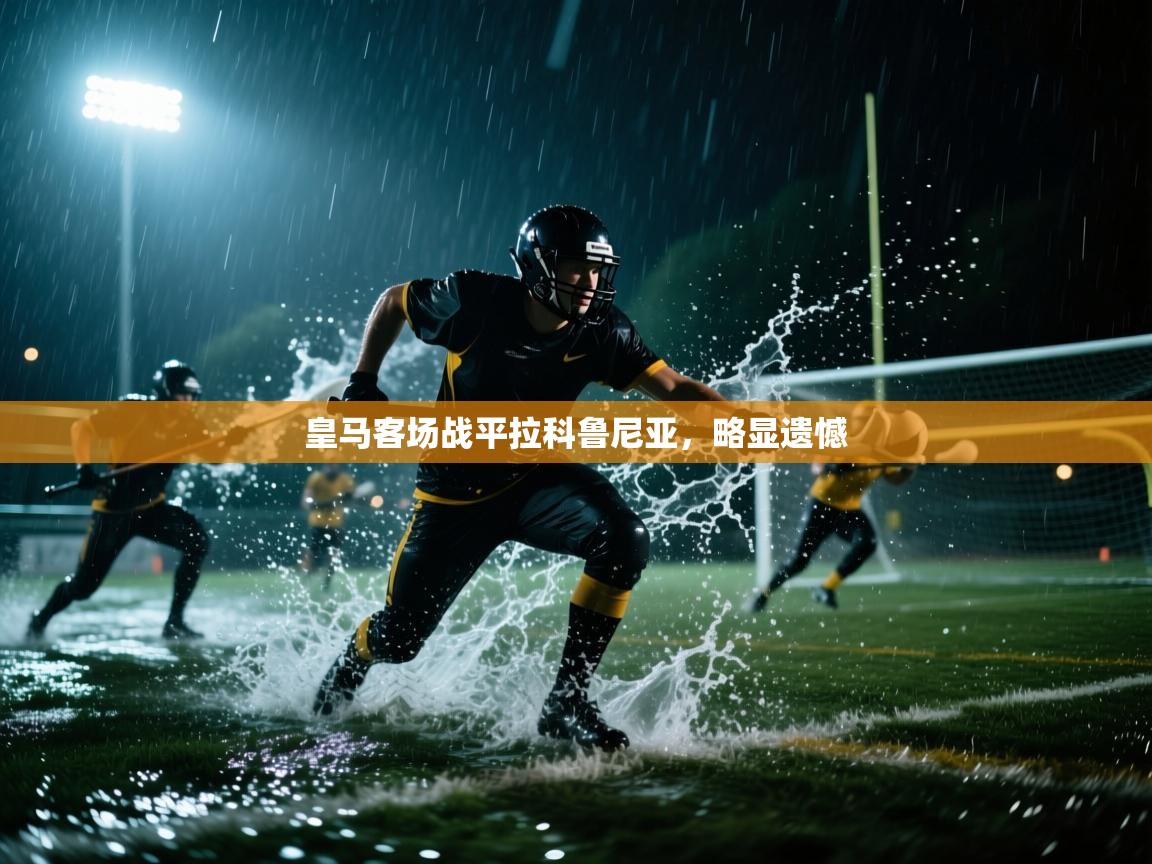 皇马客场战平拉科鲁尼亚，略显遗憾