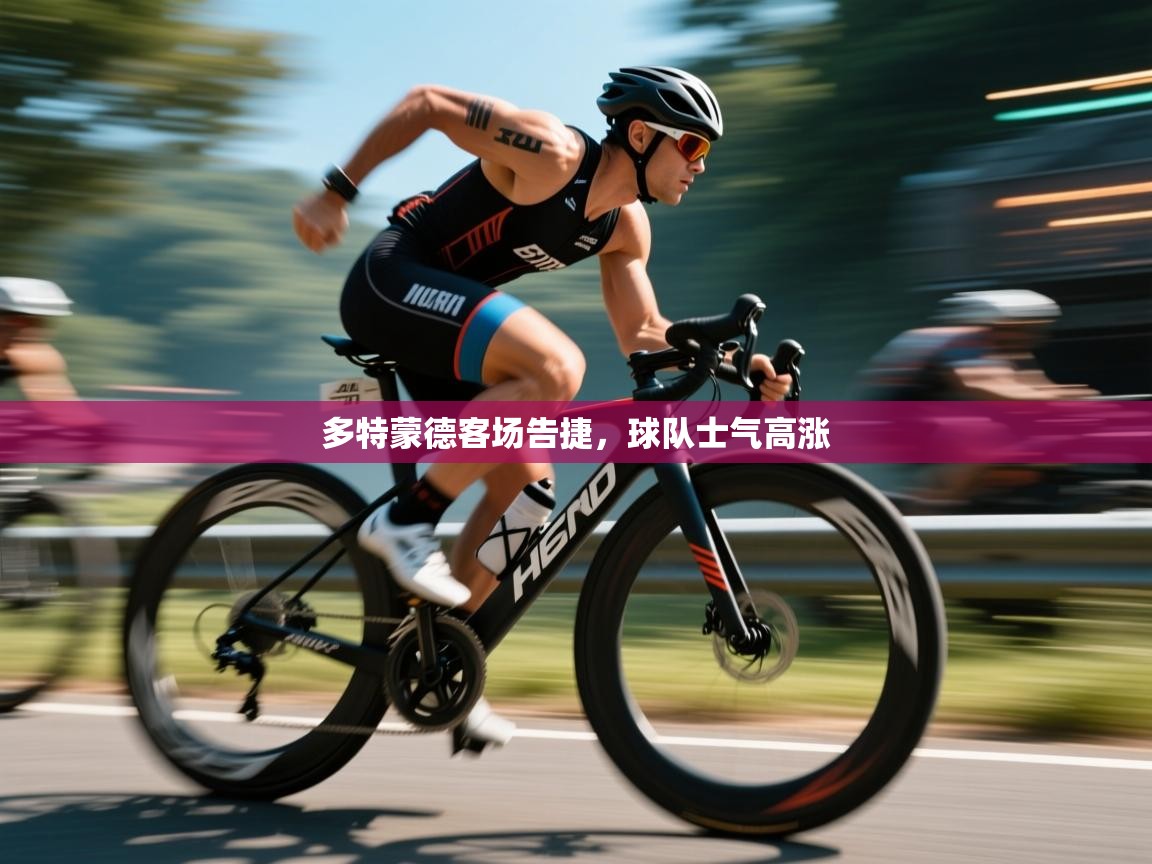 多特蒙德客场告捷，球队士气高涨