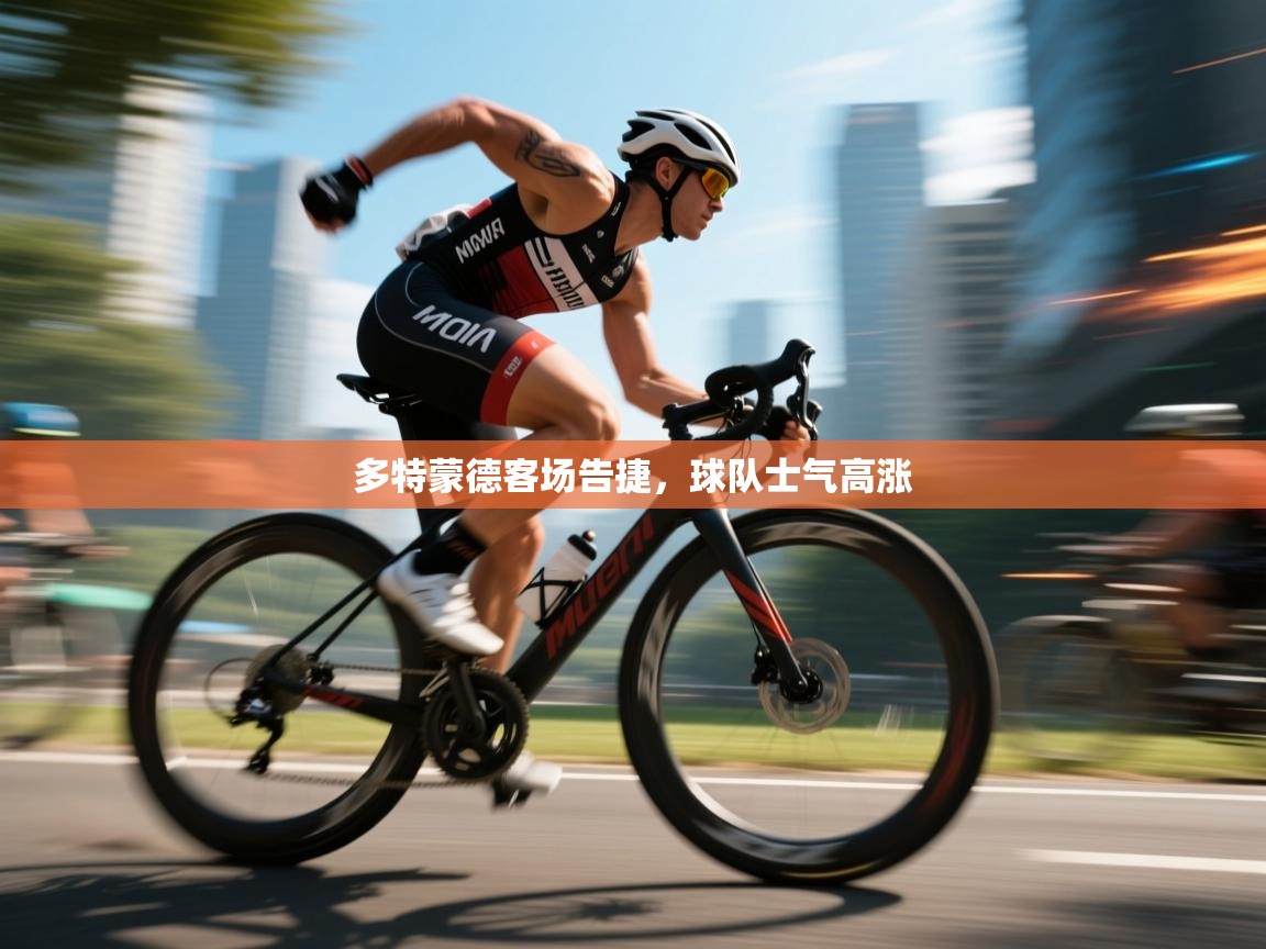 多特蒙德客场告捷，球队士气高涨  第2张