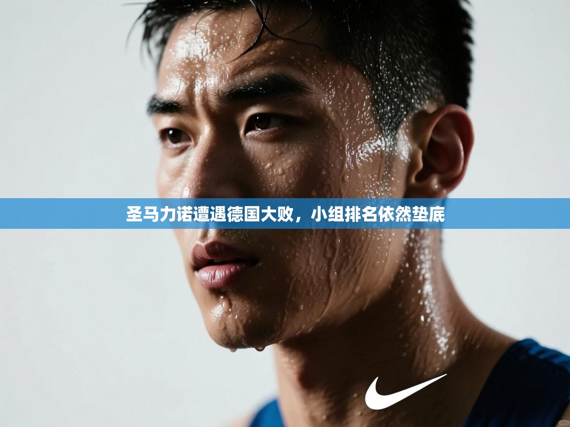 圣马力诺遭遇德国大败，小组排名依然垫底  第2张