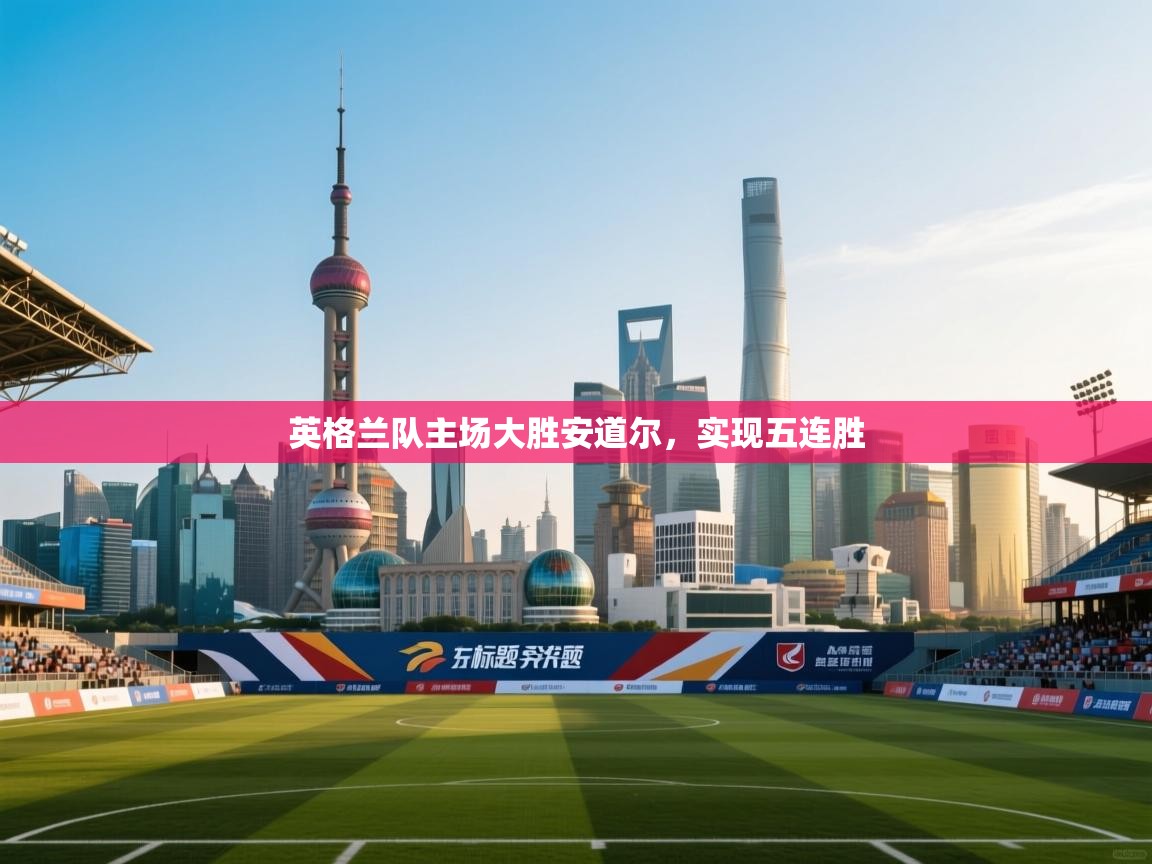 英格兰队主场大胜安道尔，实现五连胜
