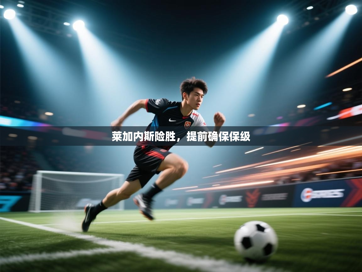 莱加内斯险胜，提前确保保级