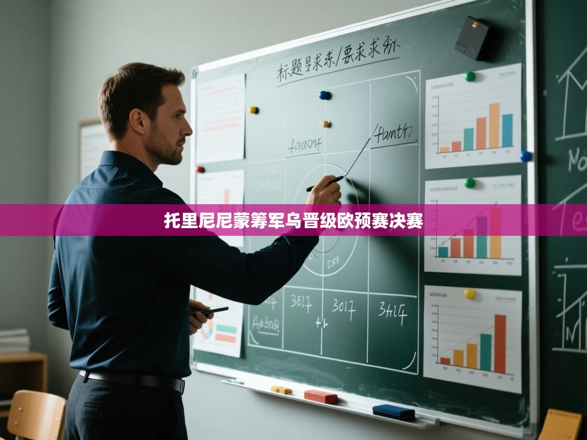 托里尼尼蒙筹军乌晋级欧预赛决赛  第2张