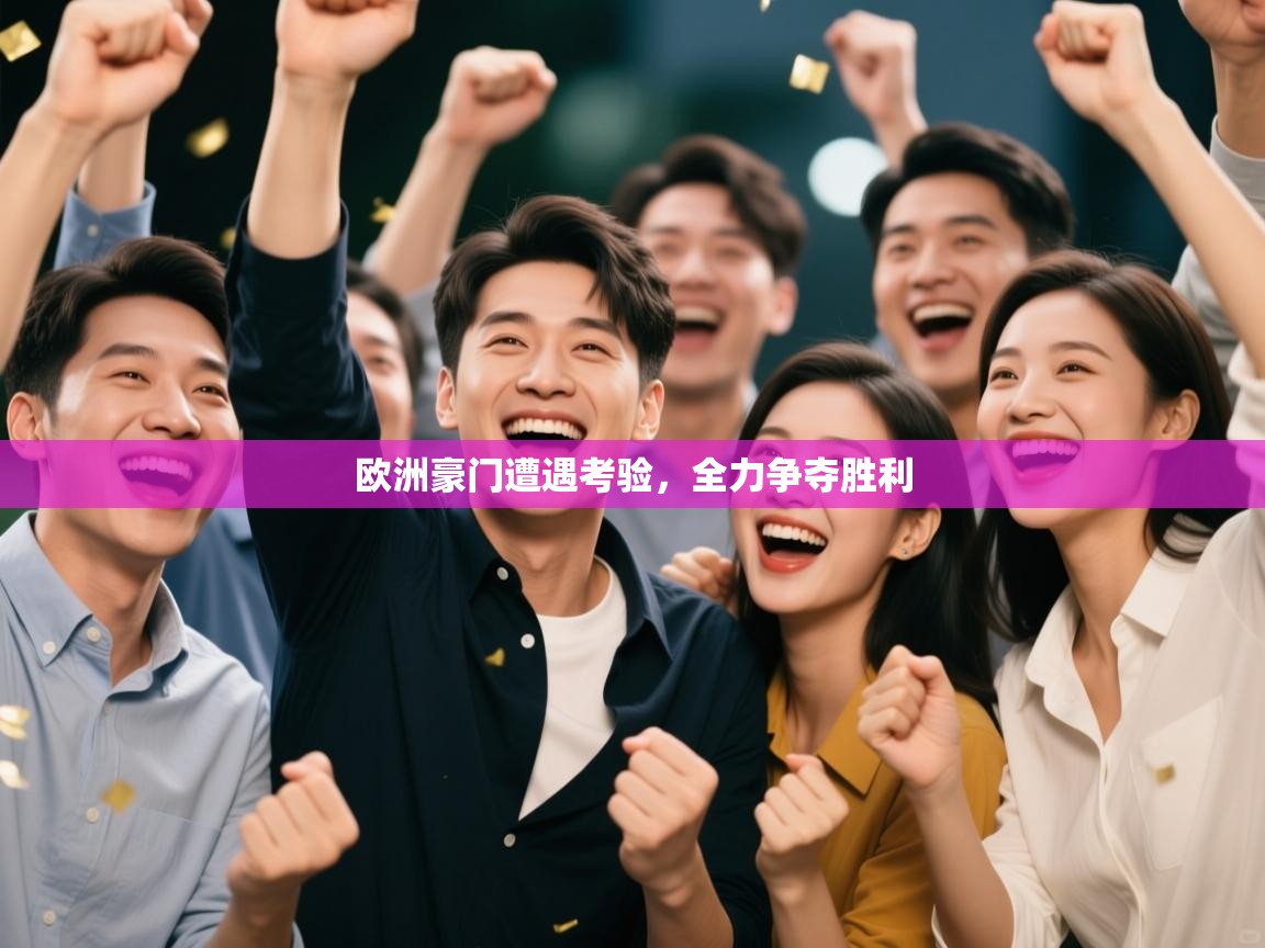 欧洲豪门遭遇考验，全力争夺胜利  第2张