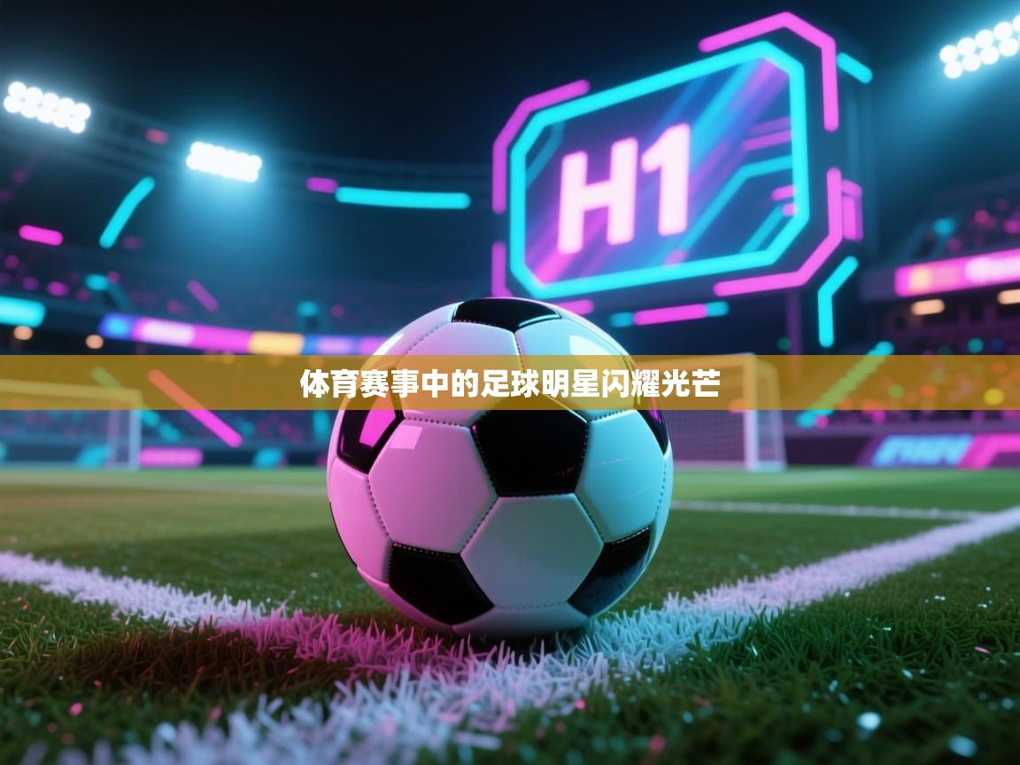 体育赛事中的足球明星闪耀光芒