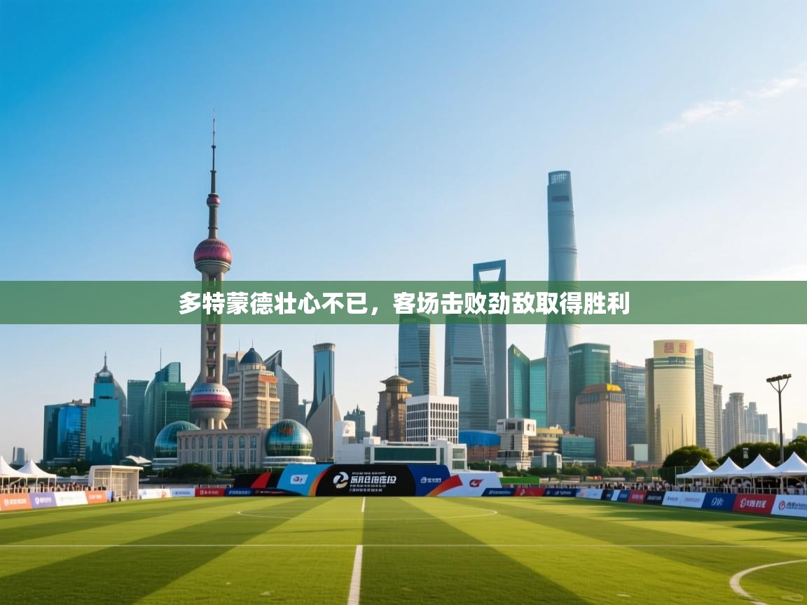 多特蒙德壮心不已，客场击败劲敌取得胜利  第2张