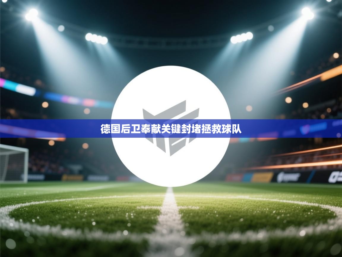 德国后卫奉献关键封堵拯救球队