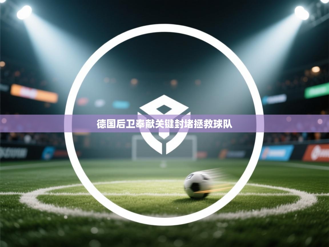 德国后卫奉献关键封堵拯救球队  第2张