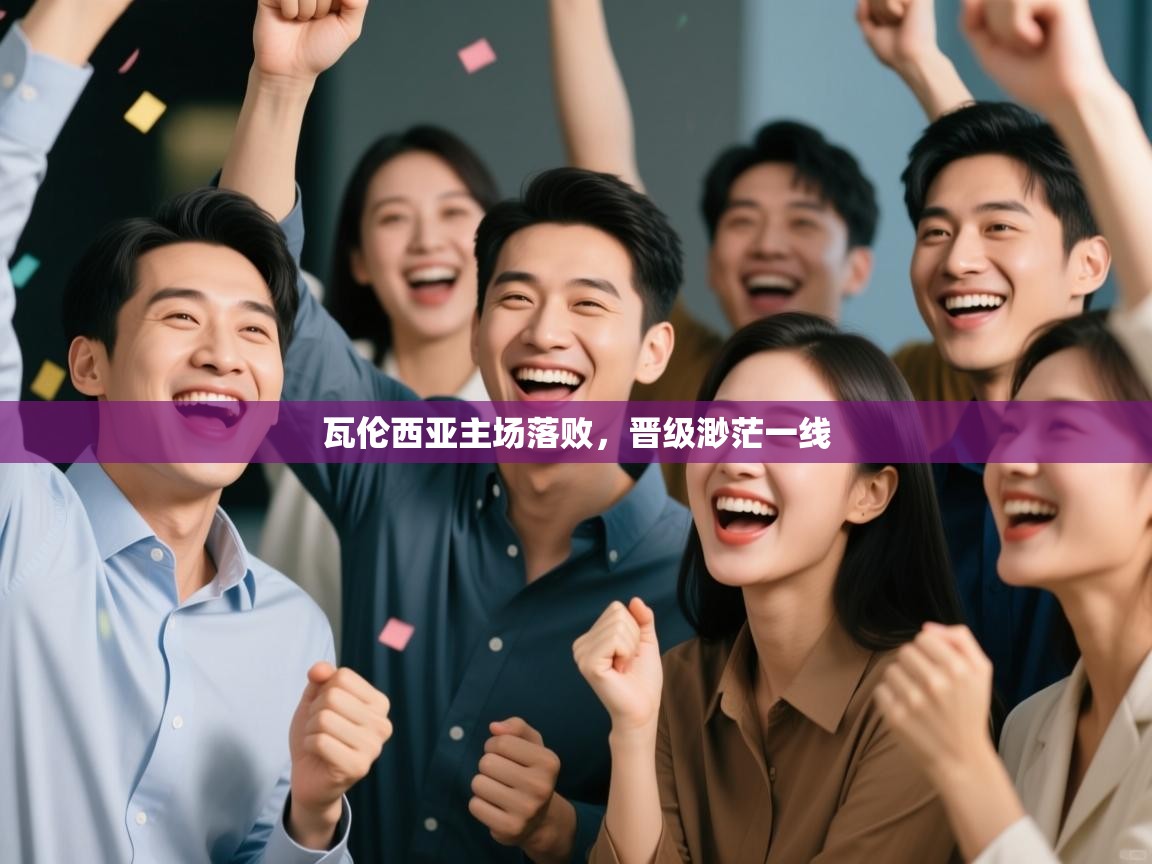 瓦伦西亚主场落败，晋级渺茫一线  第2张