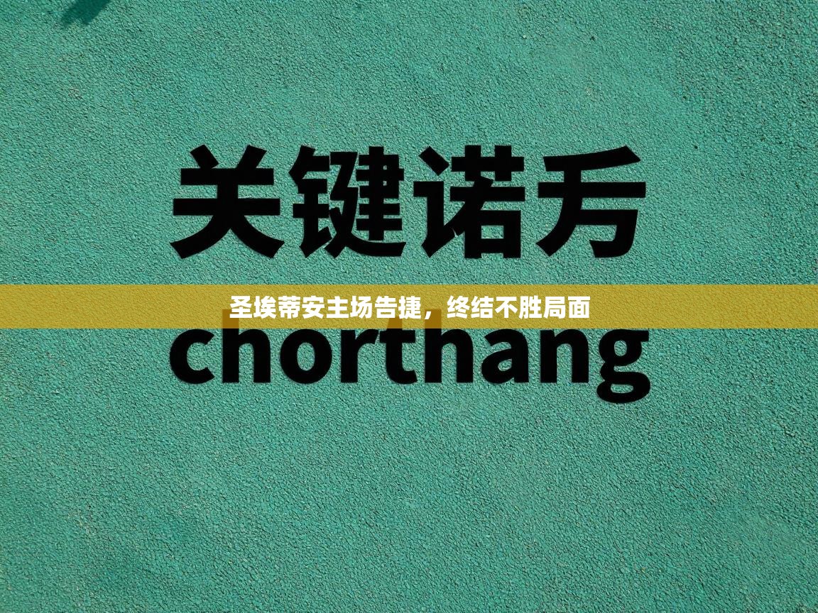 圣埃蒂安主场告捷，终结不胜局面  第2张