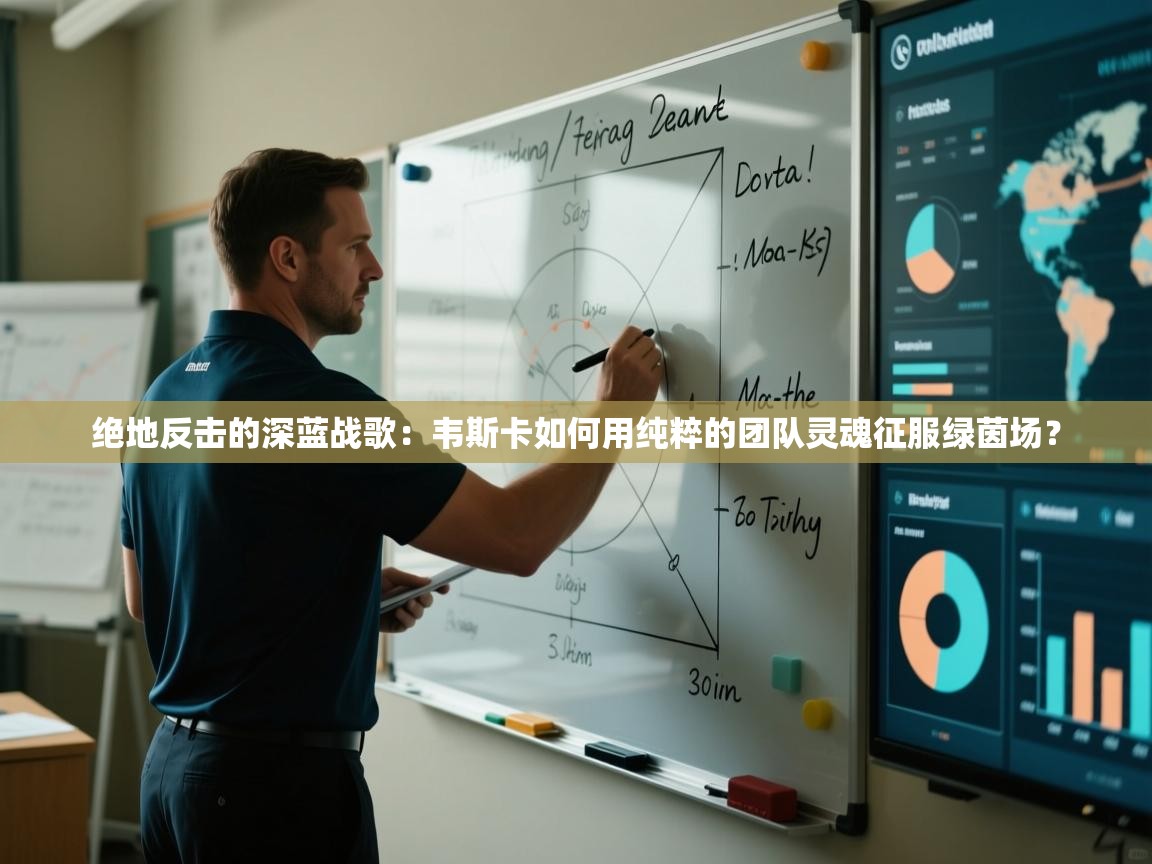 绝地反击的深蓝战歌：韦斯卡如何用纯粹的团队灵魂征服绿茵场？  第2张