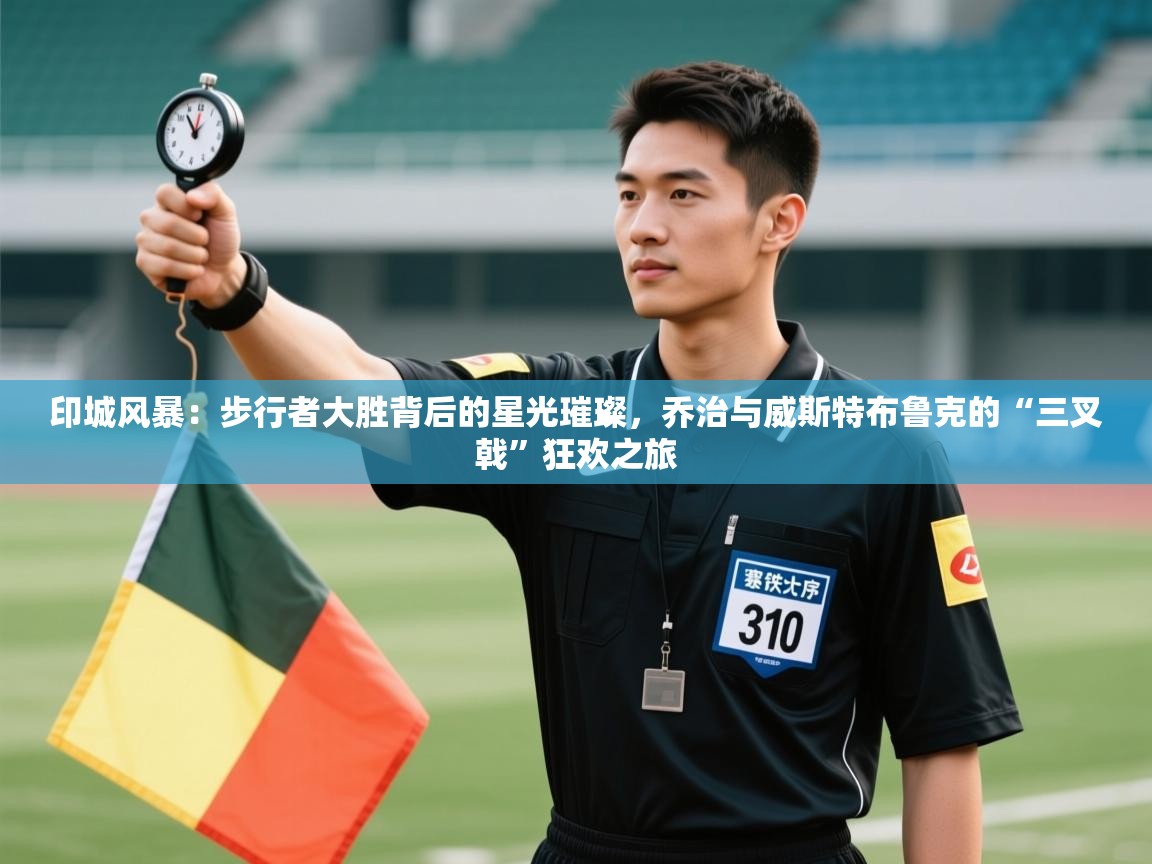 印城风暴：步行者大胜背后的星光璀璨，乔治与威斯特布鲁克的“三叉戟”狂欢之旅  第2张