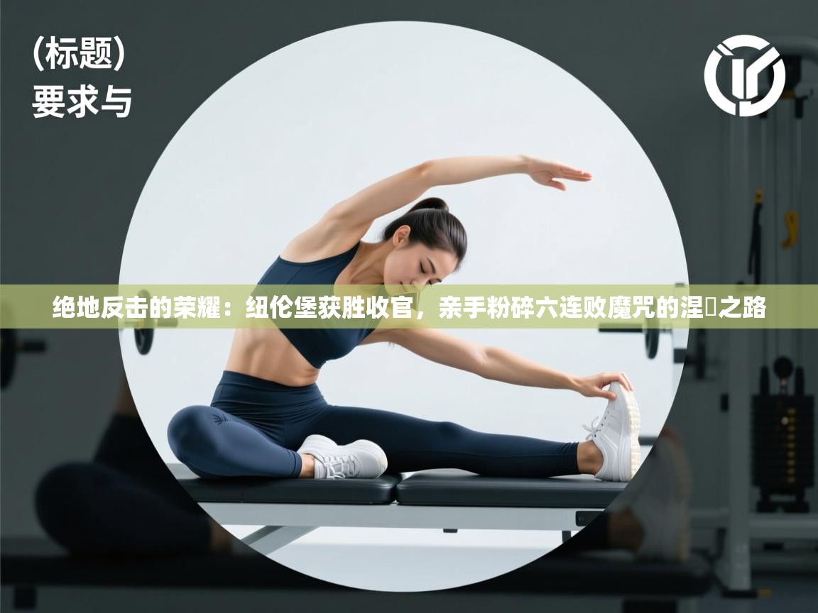 绝地反击的荣耀：纽伦堡获胜收官，亲手粉碎六连败魔咒的涅槃之路  第2张