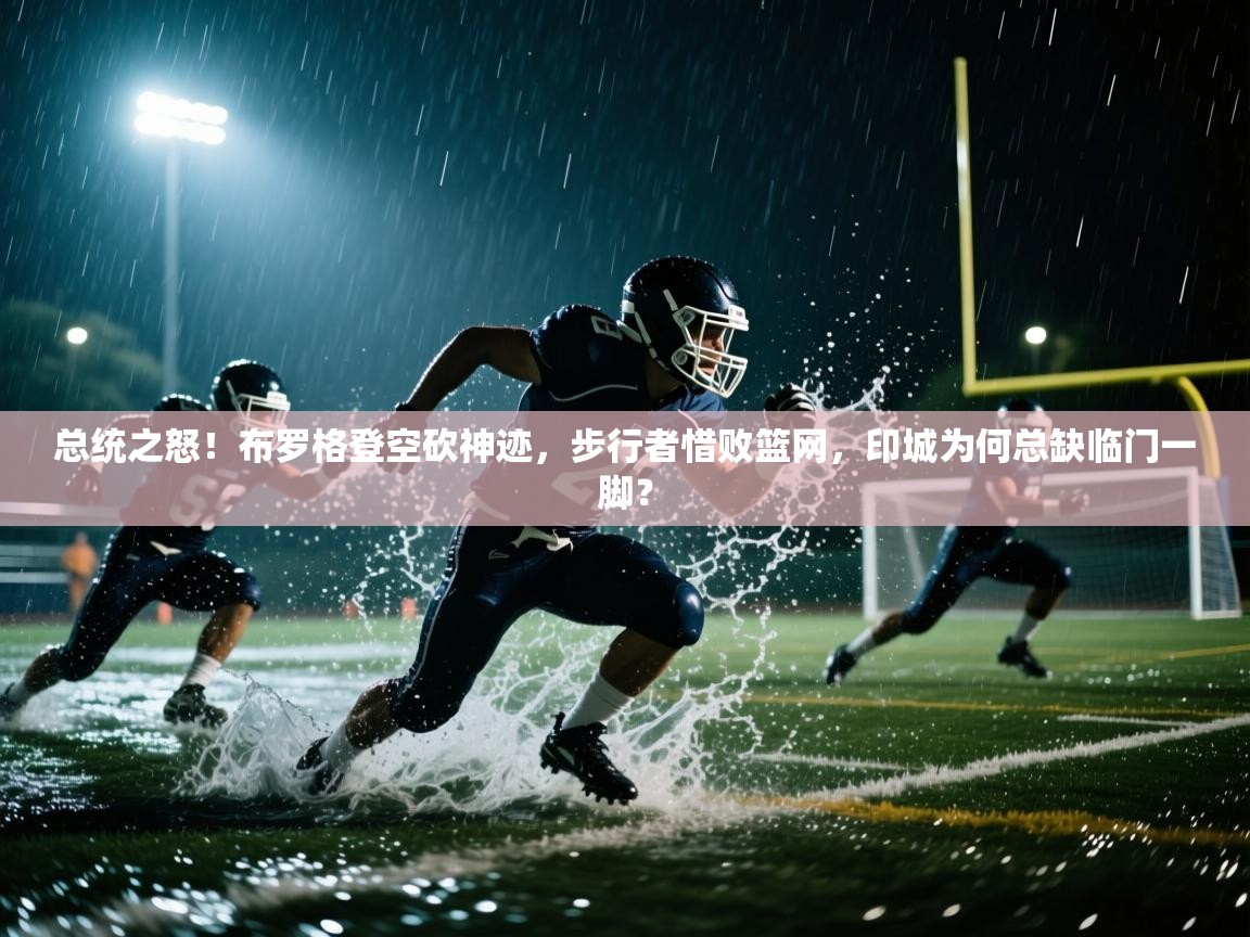总统之怒！布罗格登空砍神迹，步行者惜败篮网，印城为何总缺临门一脚？