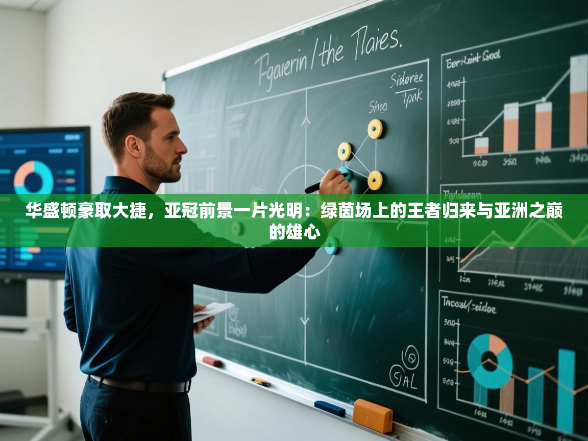 华盛顿豪取大捷，亚冠前景一片光明：绿茵场上的王者归来与亚洲之巅的雄心