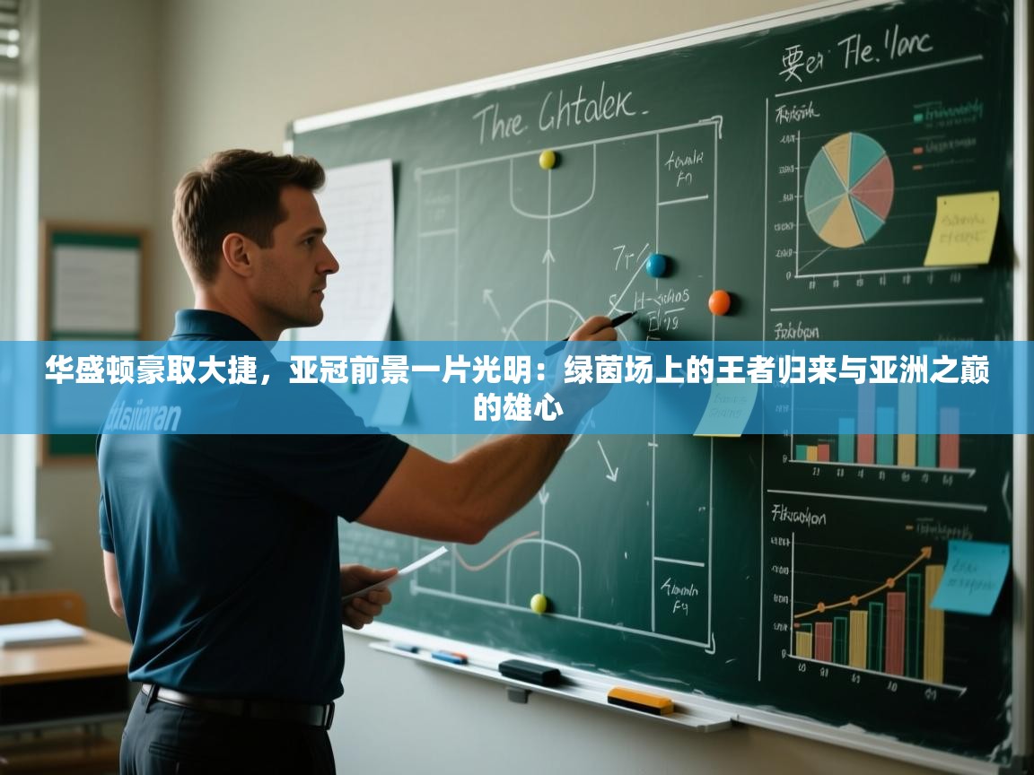 华盛顿豪取大捷，亚冠前景一片光明：绿茵场上的王者归来与亚洲之巅的雄心  第2张