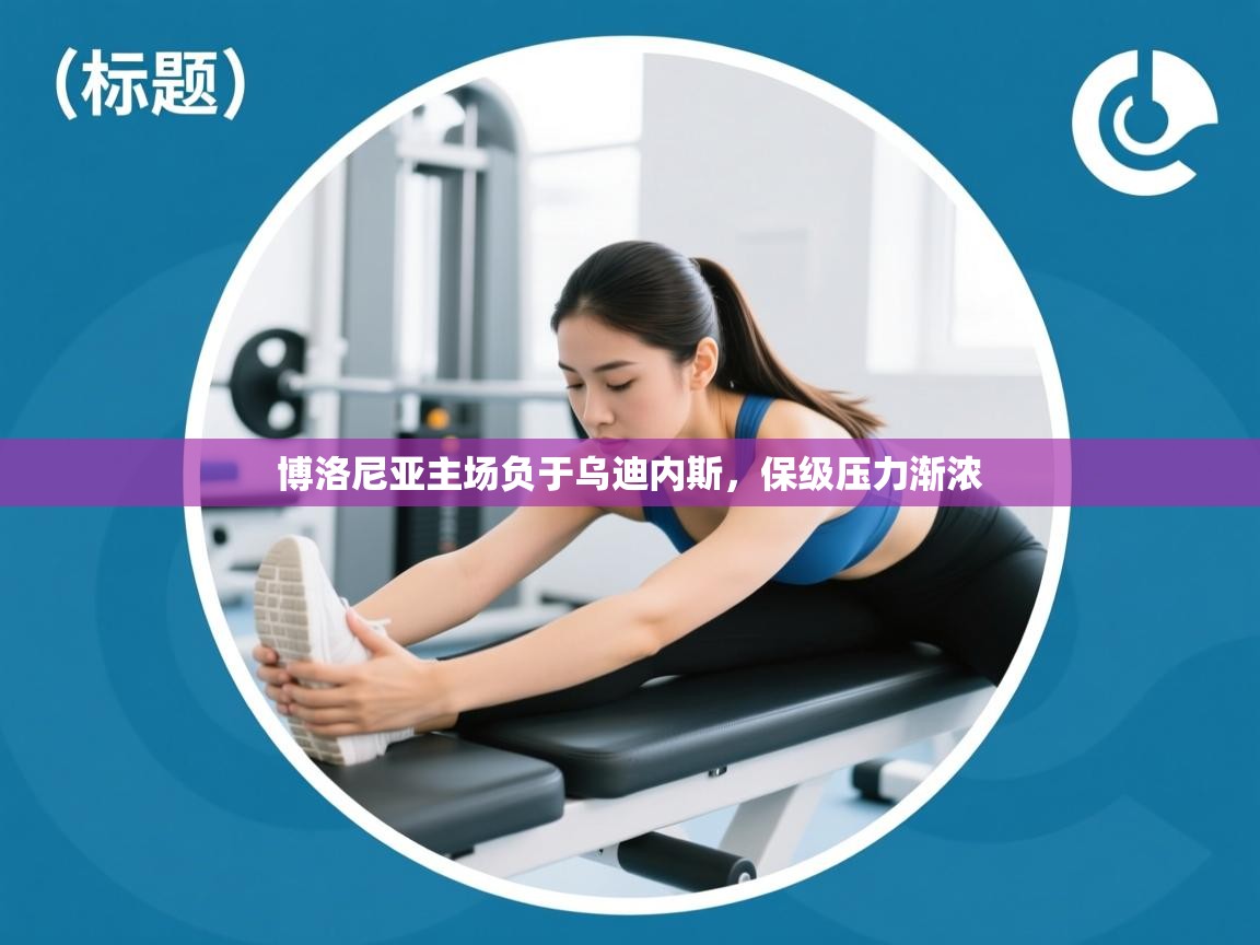 博洛尼亚主场负于乌迪内斯，保级压力渐浓