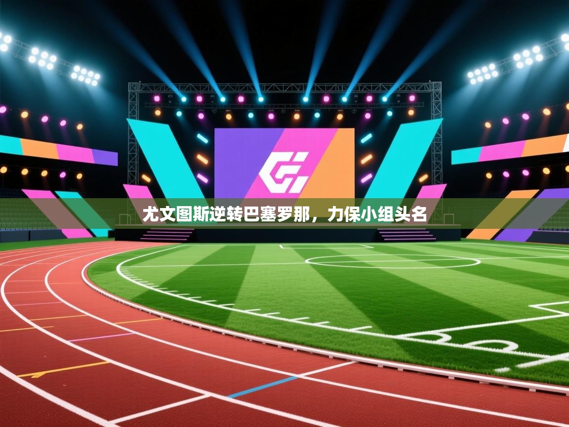 尤文图斯逆转巴塞罗那，力保小组头名  第2张