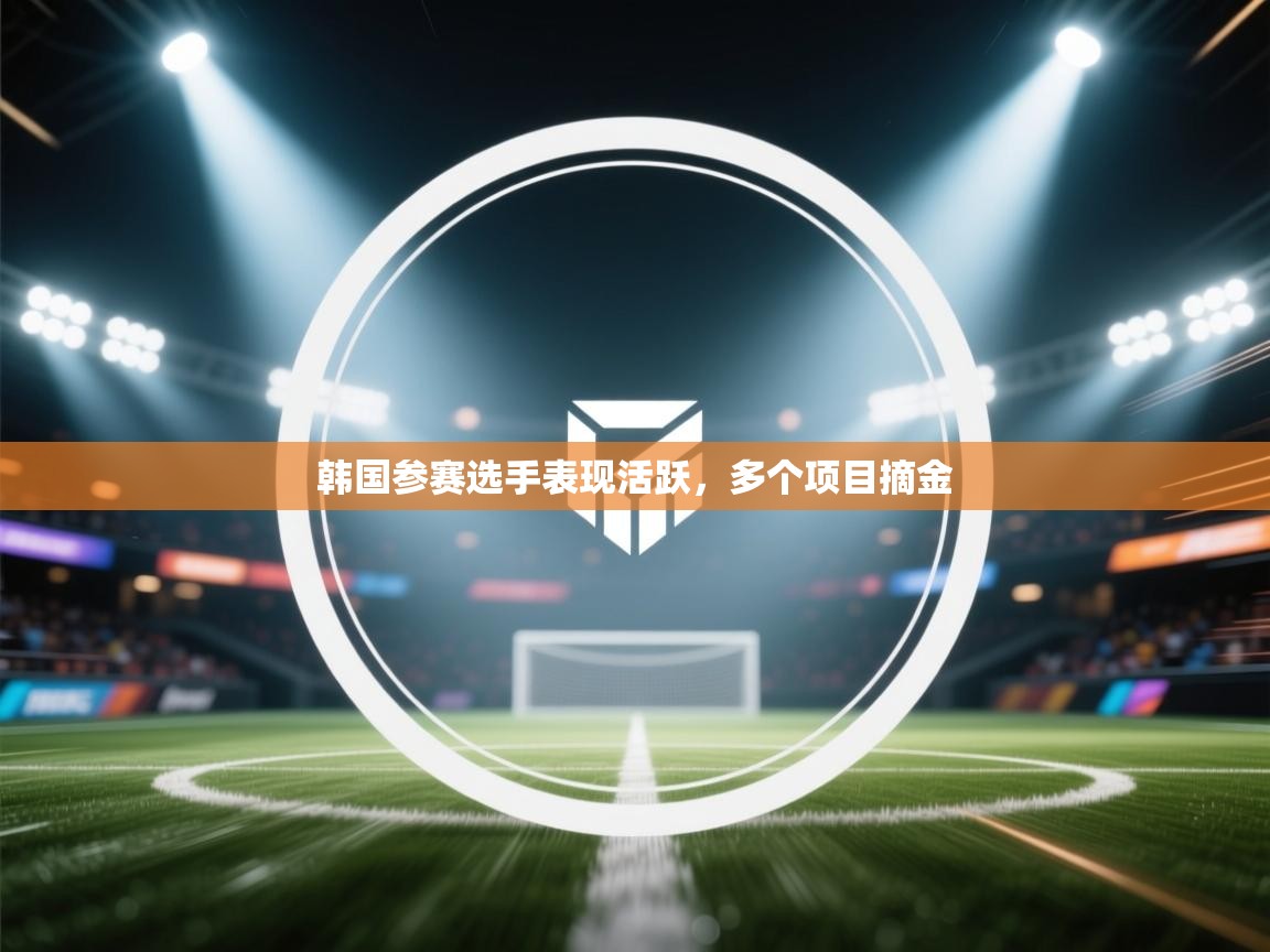 韩国参赛选手表现活跃,多个项目摘金 第2张