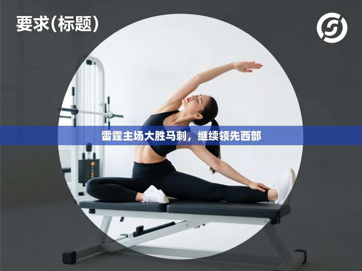 雷霆主场大胜马刺，继续领先西部  第2张