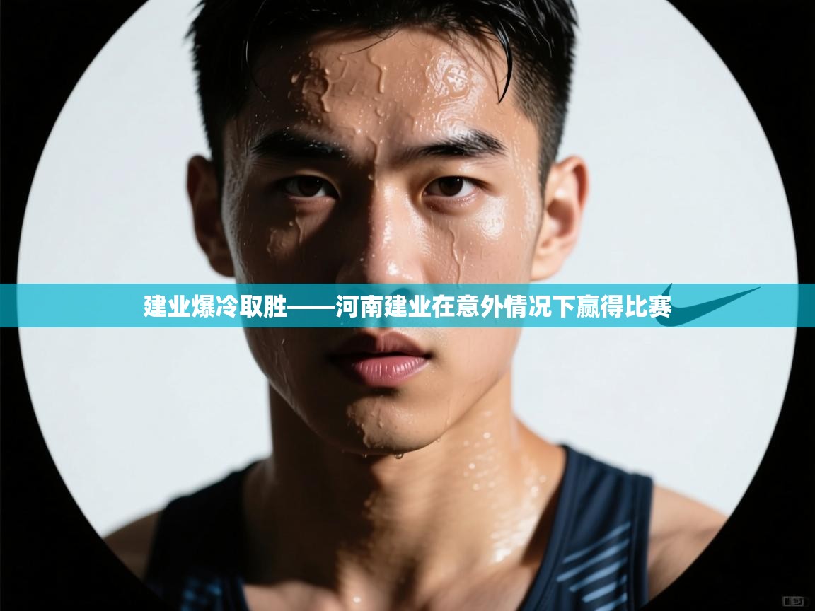 建业爆冷取胜——河南建业在意外情况下赢得比赛  第2张