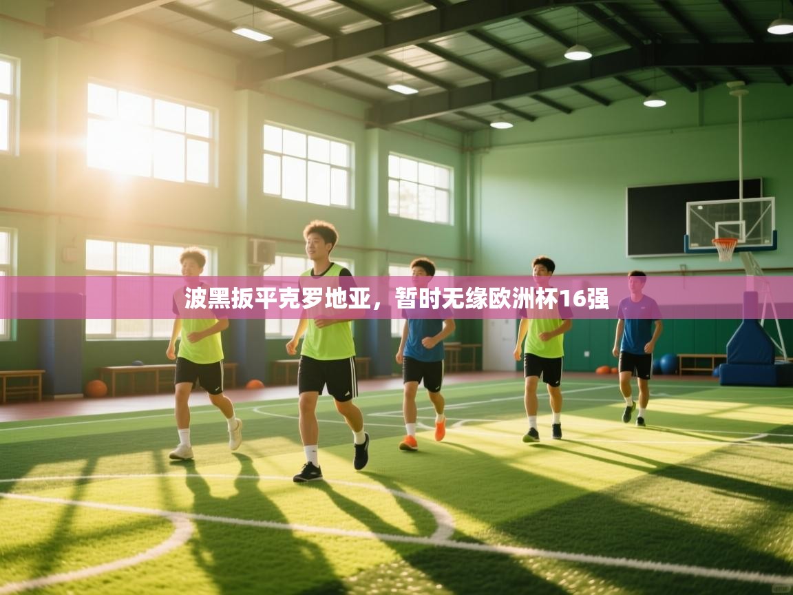 波黑扳平克罗地亚，暂时无缘欧洲杯16强