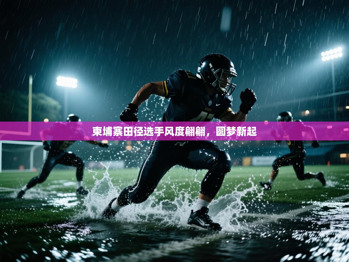 柬埔寨田径选手风度翩翩，圆梦新起