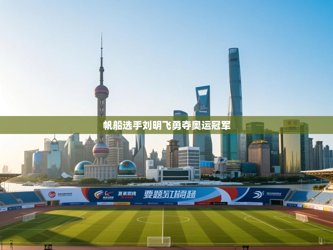 帆船选手刘明飞勇夺奥运冠军  第2张