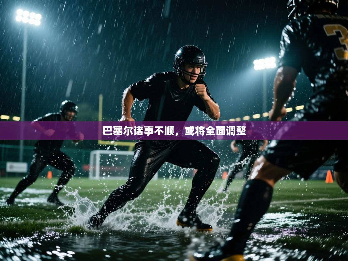 巴塞尔诸事不顺,或将全面调整 第2张