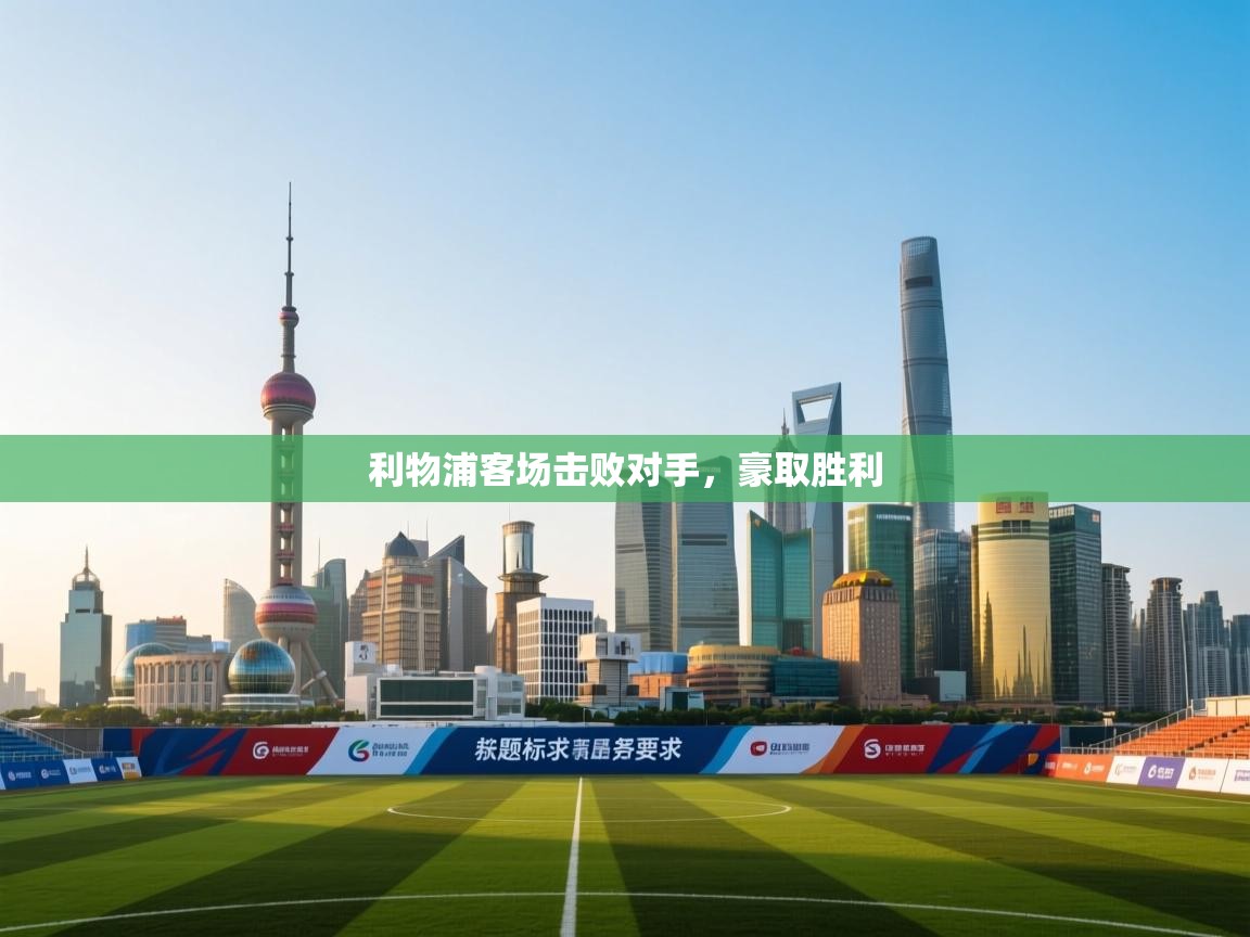 利物浦客场击败对手，豪取胜利  第2张