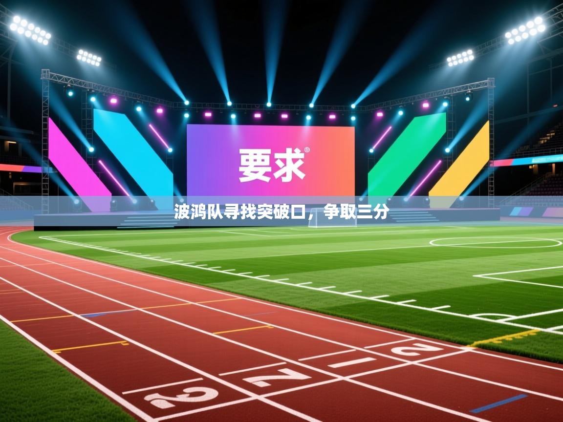 波鸿队寻找突破口，争取三分  第2张