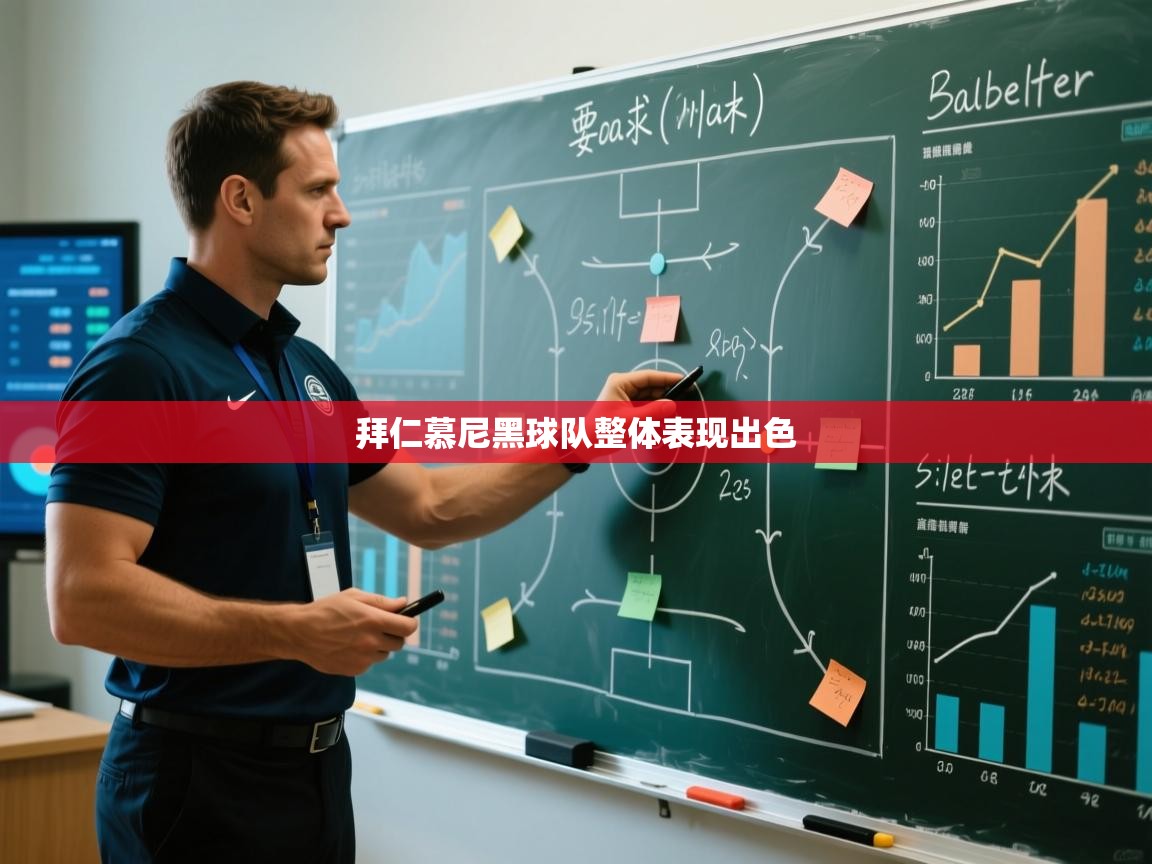 拜仁慕尼黑球队整体表现出色 第2张