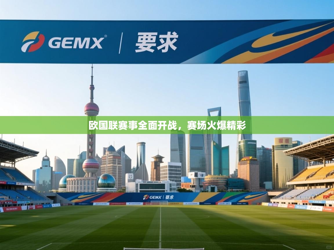 欧国联赛事全面开战，赛场火爆精彩  第1张