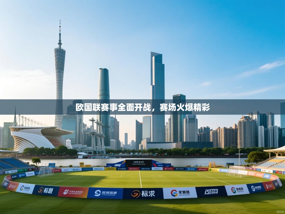 欧国联赛事全面开战，赛场火爆精彩  第2张