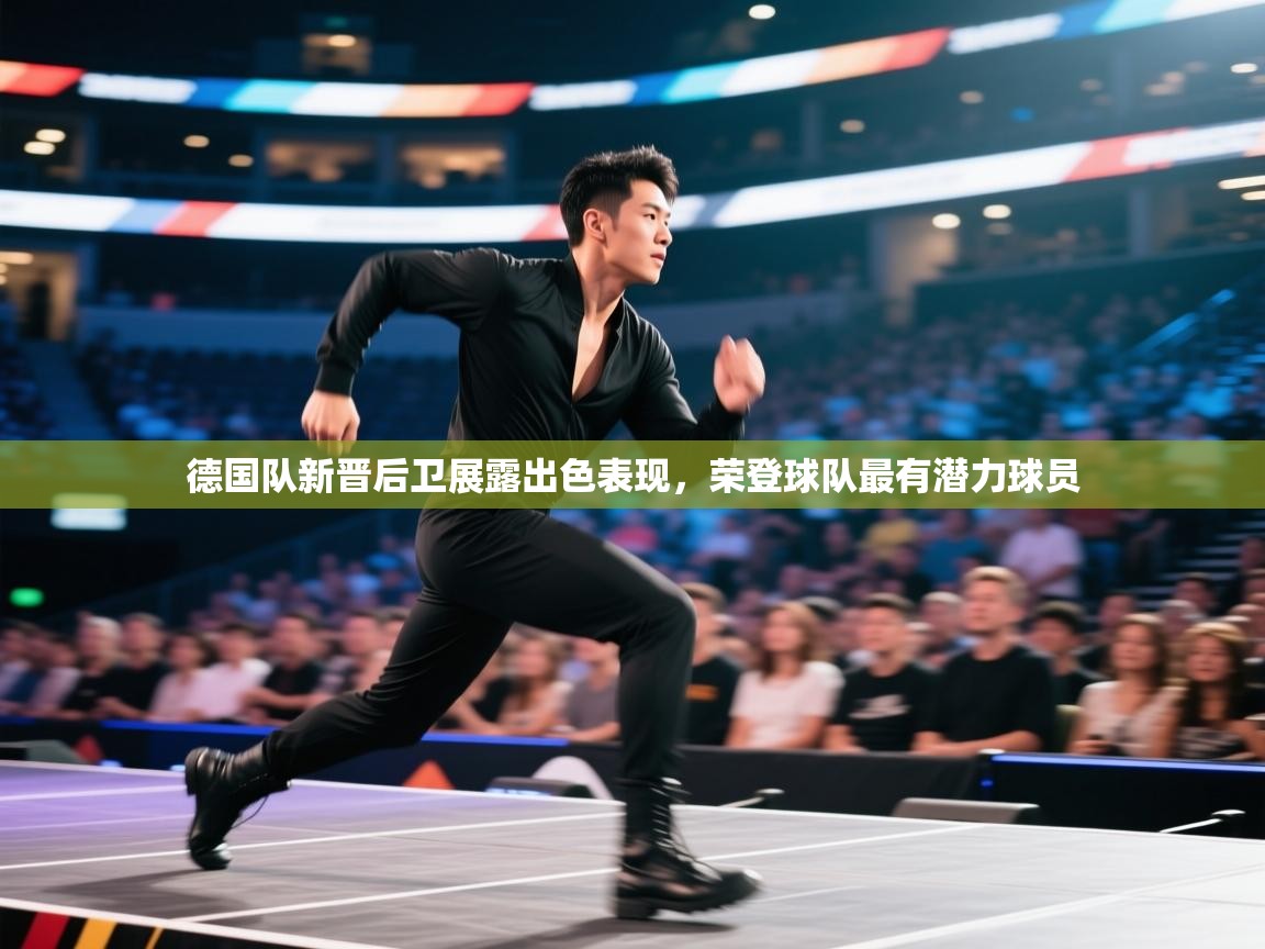 德国队新晋后卫展露出色表现,荣登球队最有潜力球员 第1张