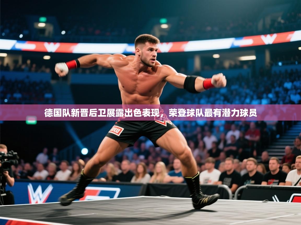德国队新晋后卫展露出色表现,荣登球队最有潜力球员 第2张