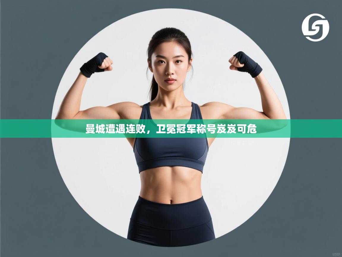 曼城遭遇连败,卫冕冠军称号岌岌可危 第1张