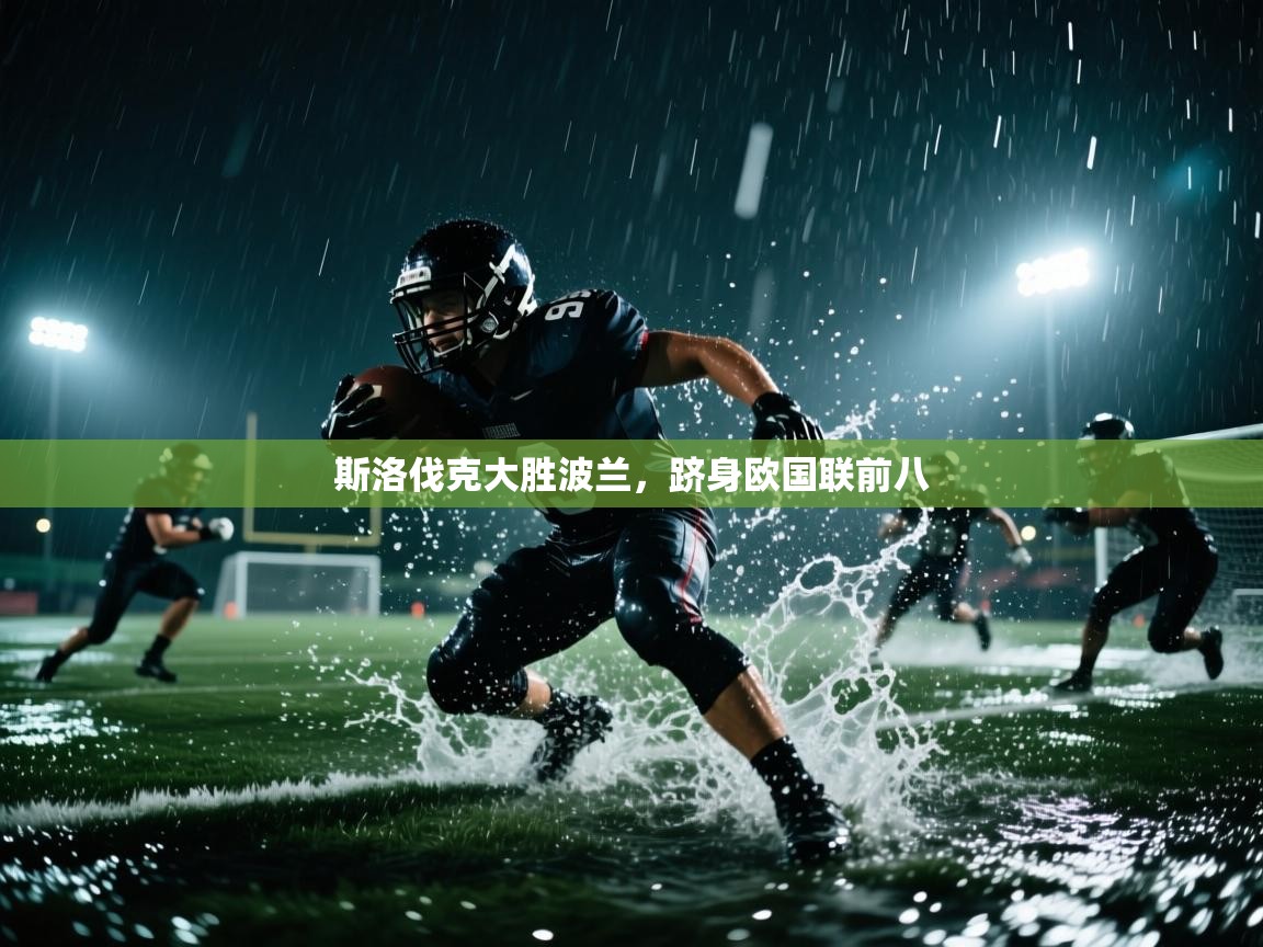 斯洛伐克大胜波兰,跻身欧国联前八 第2张