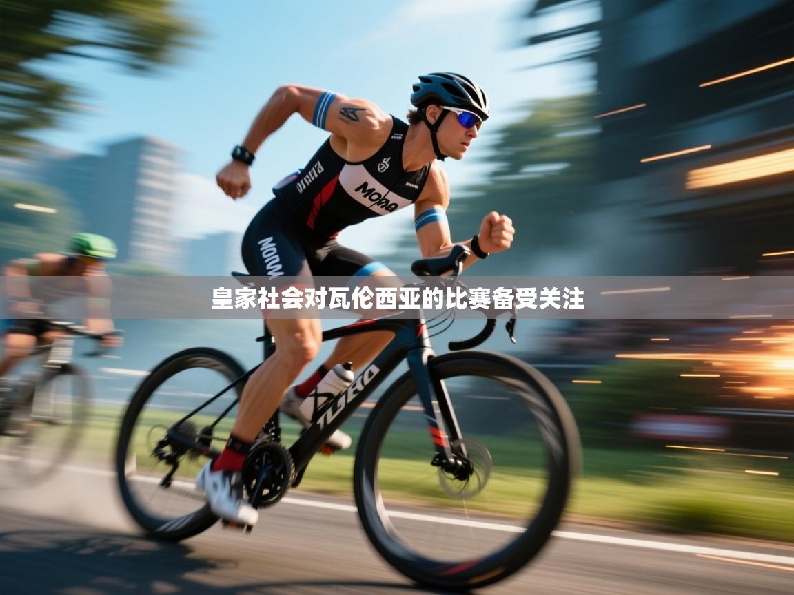 皇家社会对瓦伦西亚的比赛备受关注 第1张