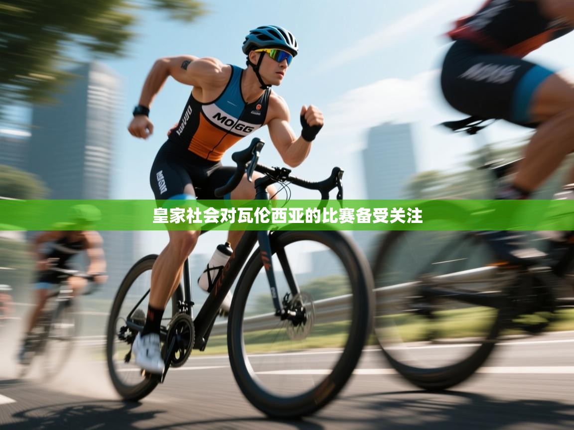 皇家社会对瓦伦西亚的比赛备受关注 第2张