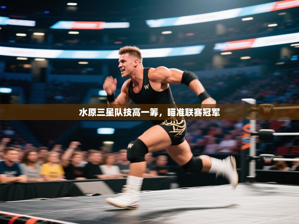 水原三星队技高一筹，瞄准联赛冠军  第2张
