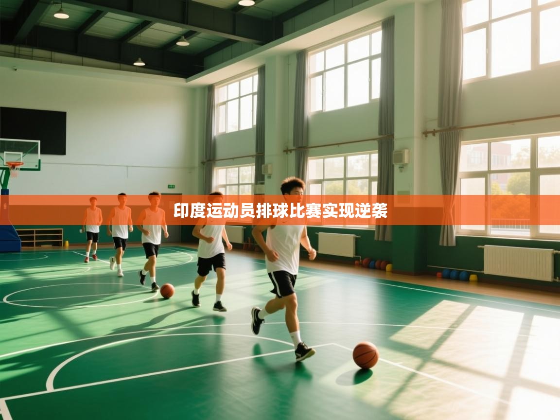 印度运动员排球比赛实现逆袭  第1张