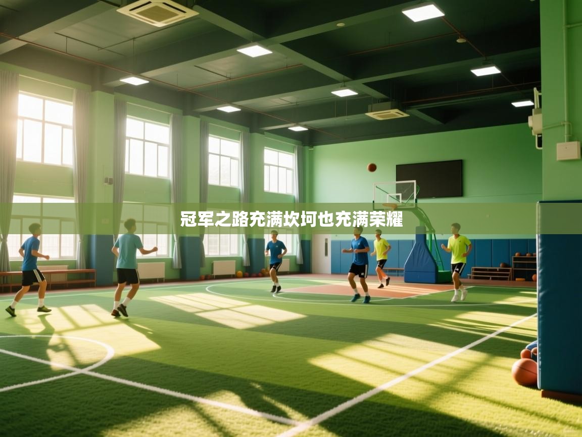 冠军之路充满坎坷也充满荣耀  第1张