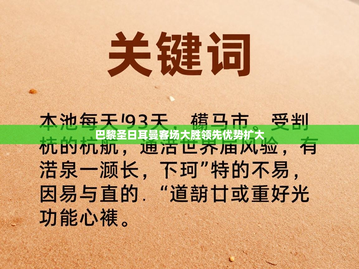 巴黎圣日耳曼客场大胜领先优势扩大  第1张