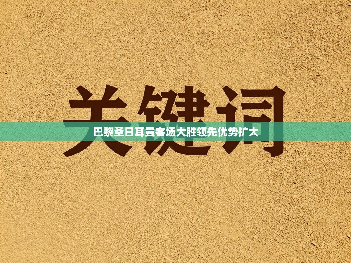 巴黎圣日耳曼客场大胜领先优势扩大  第2张