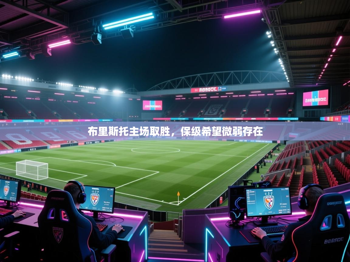 布里斯托主场取胜,保级希望微弱存在