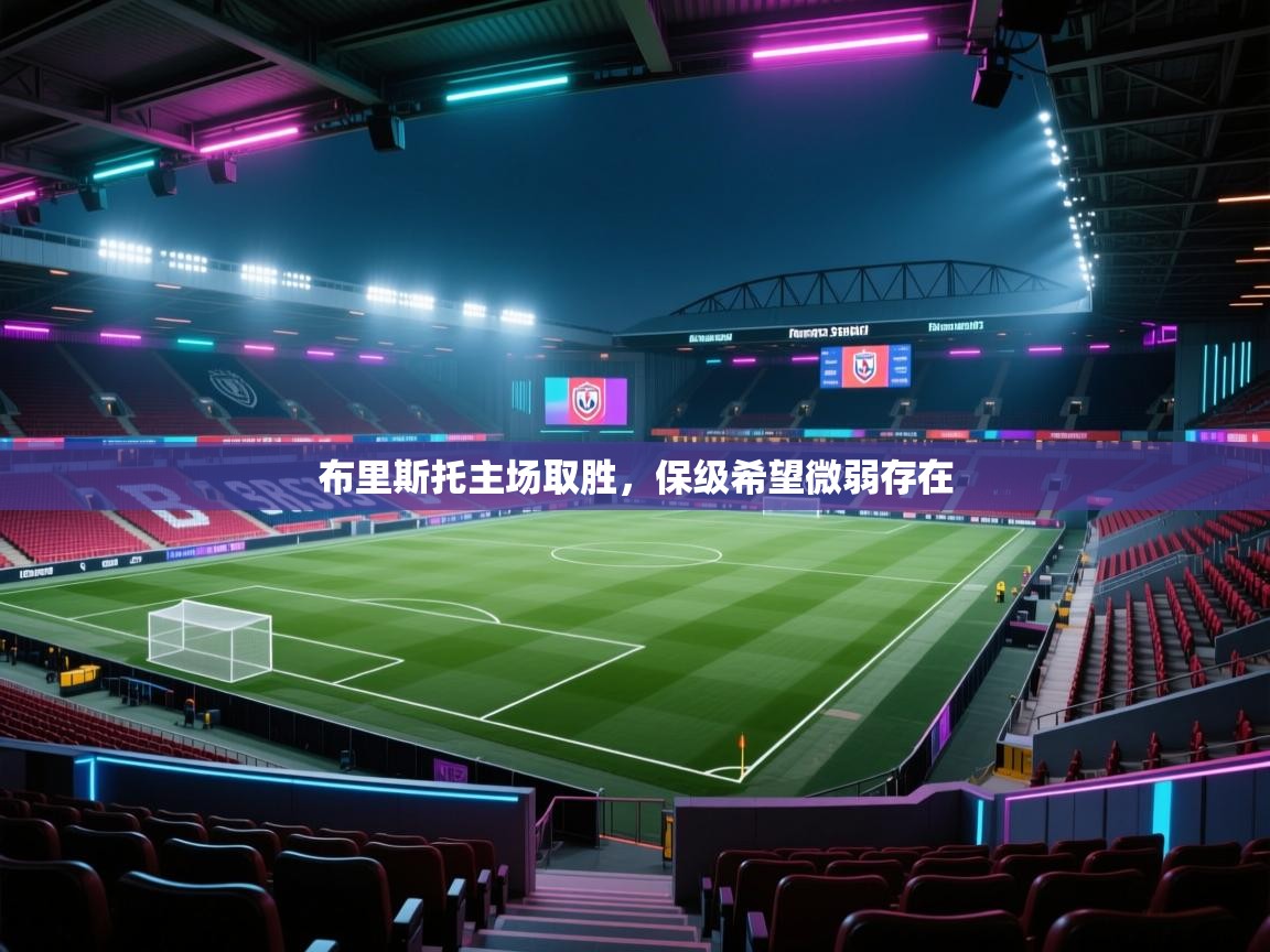 布里斯托主场取胜，保级希望微弱存在  第2张